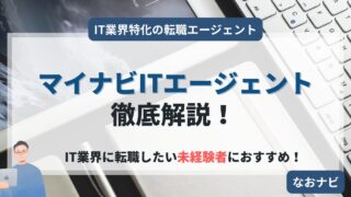 未経験からIT業界への転職を成功させる!マイナビITエージェント徹底レビュー【2025年最新版】