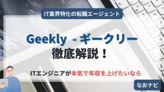 【年収UP】IT転職ならGeekly(ギークリー)!現役エンジニアが徹底レビュー【2025年最新版】