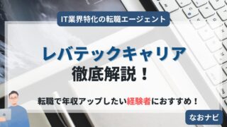 【まだ今の給料で消耗してるの?】ITエンジニアが『レバテックキャリア』で年収UPと理想のキャリアを手に入れる戦略【2025年版】