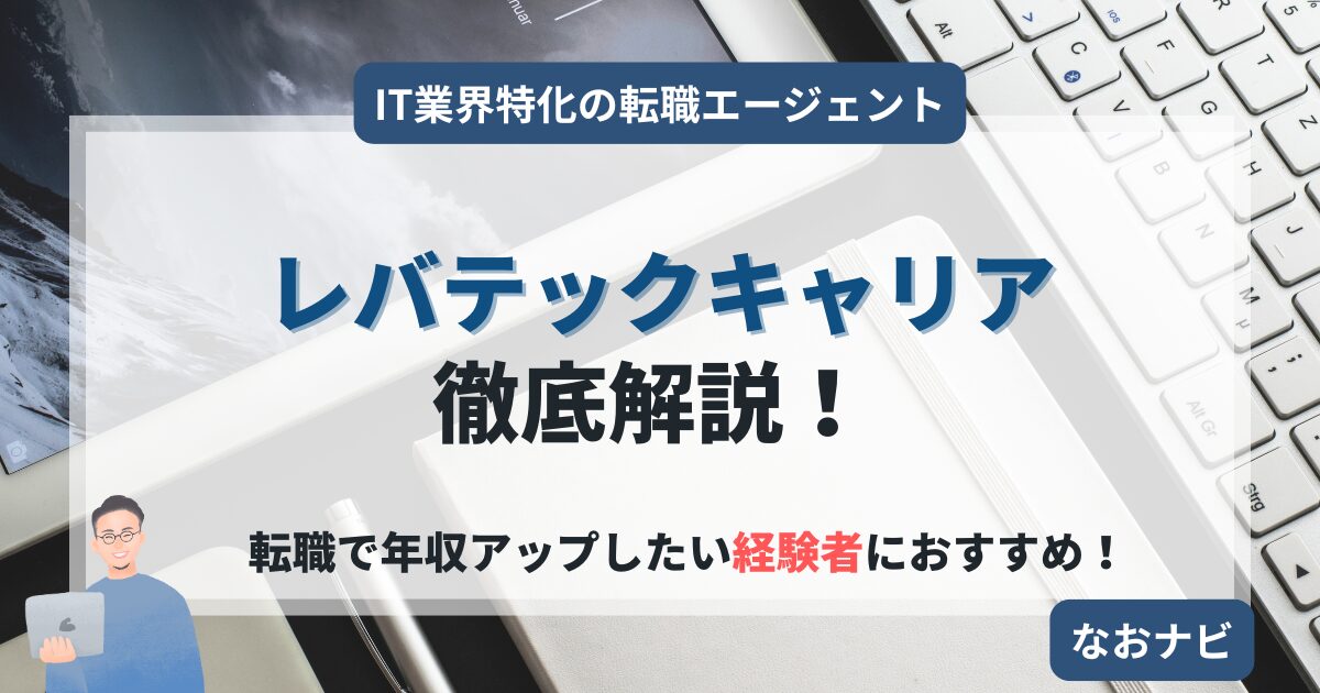 【まだ今の給料で消耗してるの？】ITエンジニアが『レバテックキャリア』で年収UPと理想のキャリアを手に入れる戦略【2025年版】