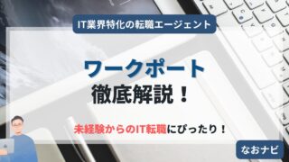 【2025年最新版】未経験でもIT業界へ!ワークポートの評判は?「みんスク」や手厚いサポートで転職を成功に導く方法