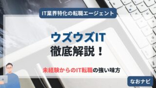 【未経験からITエンジニアへ】ウズウズITの評判と最適な活用法を徹底解説!