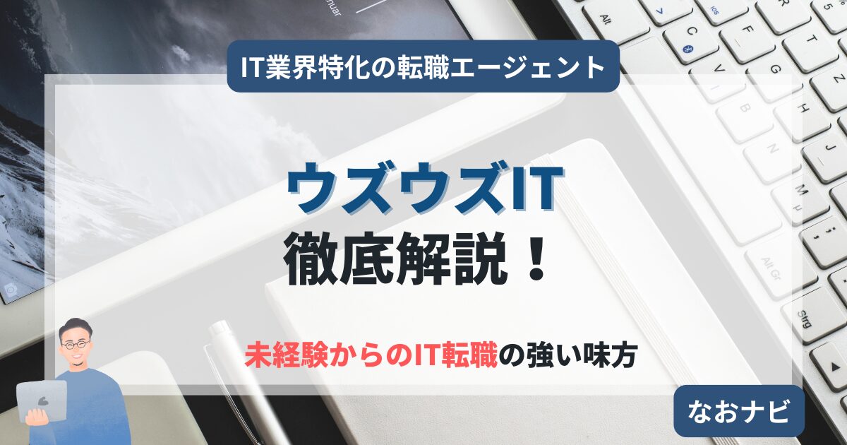 【未経験からITエンジニアへ】ウズウズITの評判と最適な活用法を徹底解説！