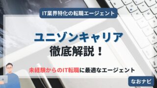 【ユニゾンキャリア徹底解説!】未経験からITエンジニアへ、95%が内定獲得の評判と実力とは?