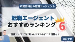 【2025年最新版】ITエンジニアにおすすめの転職エージェント6選を徹底比較!