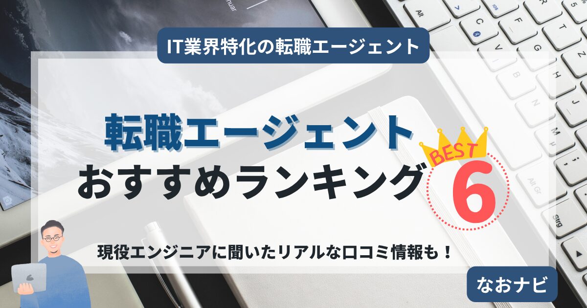 【2025年最新版】ITエンジニアにおすすめの転職エージェント6選を徹底比較！