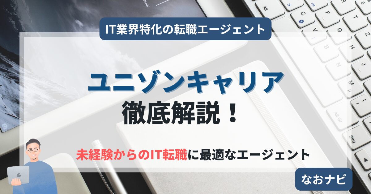 【ユニゾンキャリア徹底解説！】未経験からITエンジニアへ、95%が内定獲得の評判と実力とは？