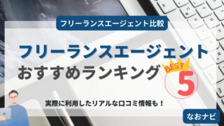 【2025年最新版】フリーランスエージェントおすすめ5選を徹底比較!特徴と選び方ガイド