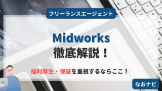 【フリーランスなのに保証がある?】保証充実のMidworksについて徹底解説!