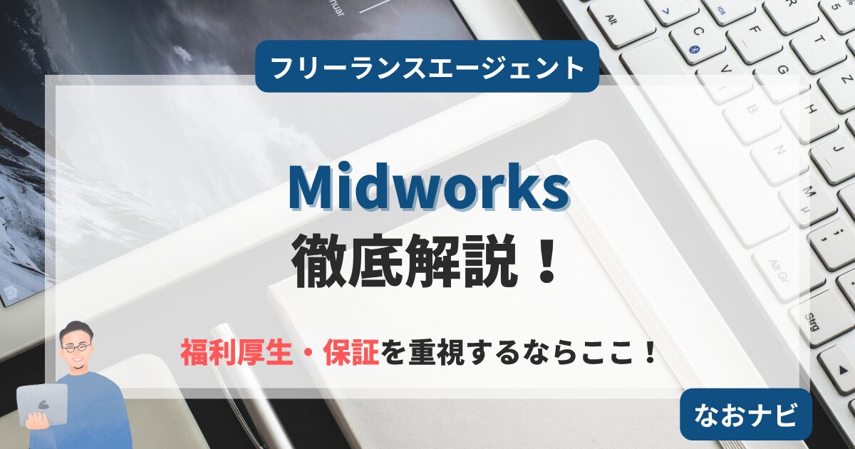 【フリーランスなのに保証がある？】保証充実のMidworksについて徹底解説！