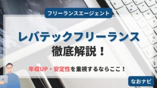 レバテックフリーランスはやばい?評判・口コミから分かるメリット/デメリットを徹底解説【2025年最新】