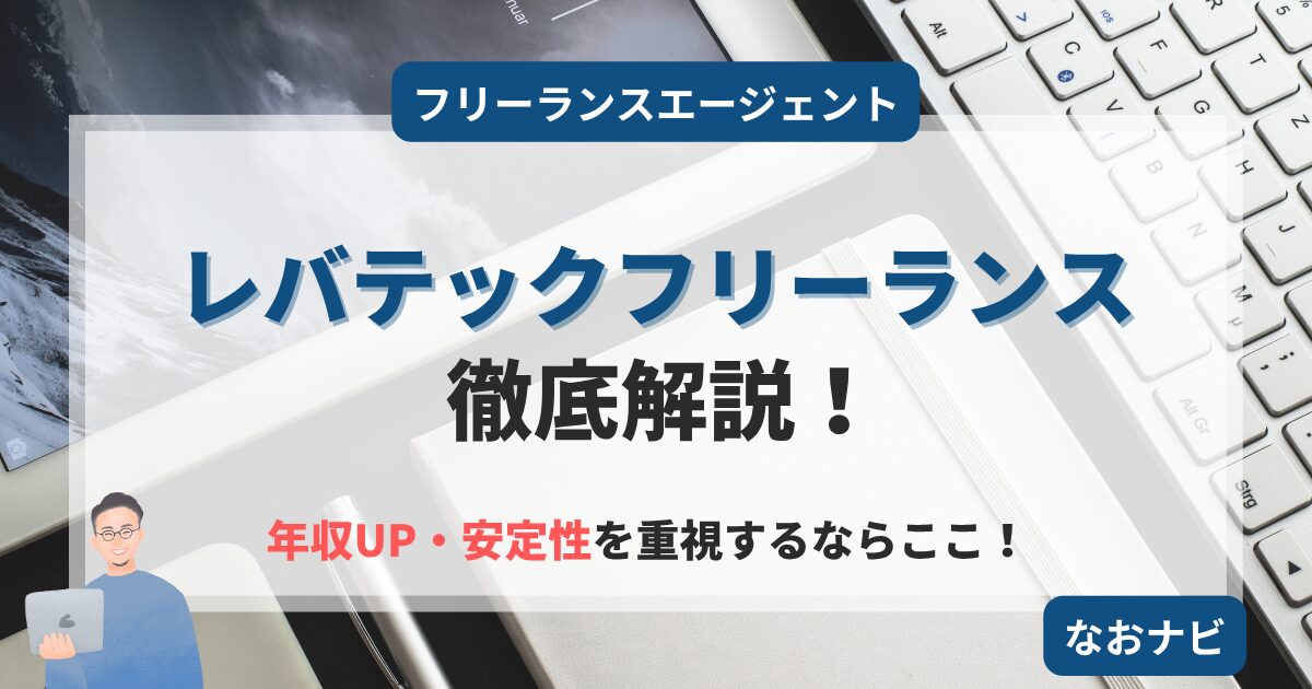 レバテックフリーランスはやばい？評判・口コミから分かるメリット/デメリットを徹底解説【2025年最新】