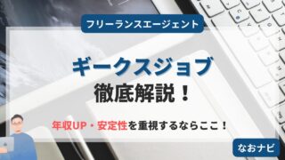 【2025年版】ギークスジョブの評判と特徴は?フリーランスエンジニア必見の理由