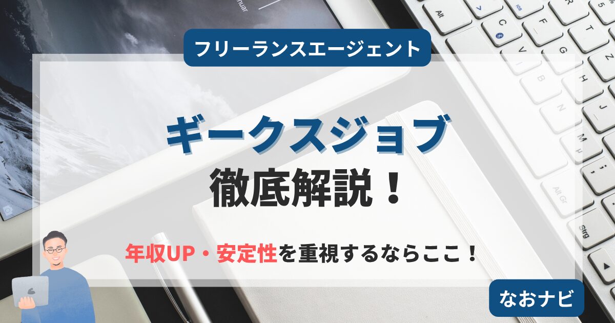 【2025年版】ギークスジョブの評判と特徴は？フリーランスエンジニア必見の理由