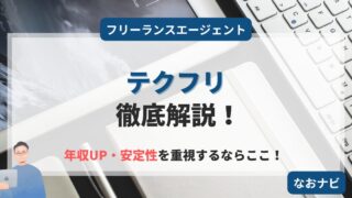 【2025年版】フリーランス初心者にテクフリがおすすめな5つの理由と評判