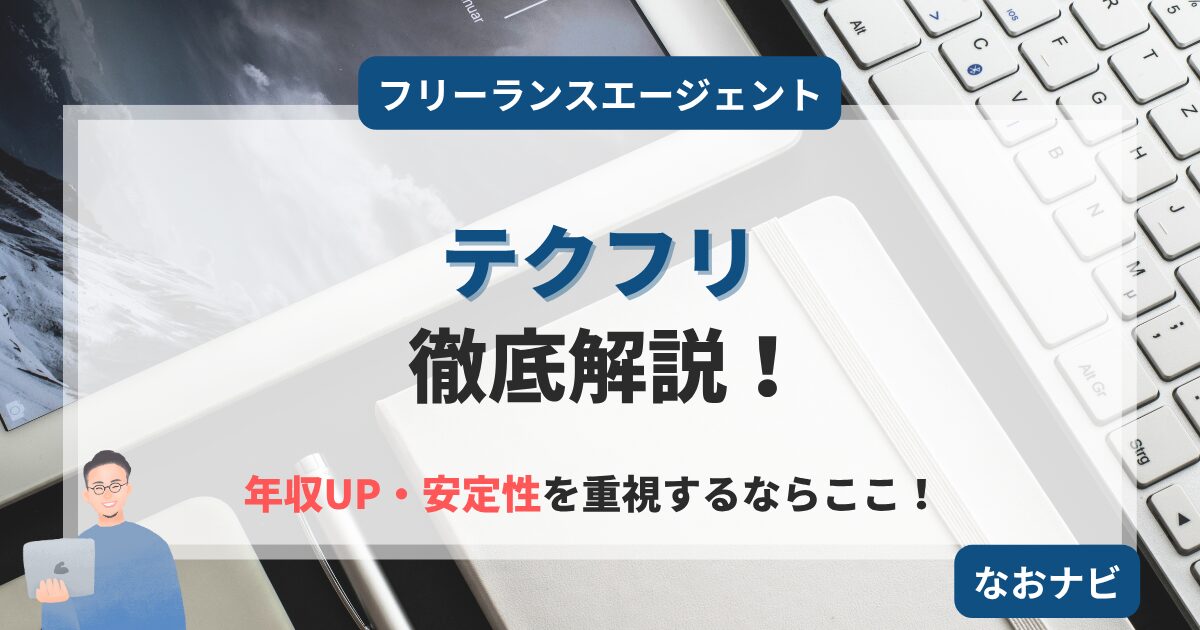 【2025年版】フリーランス初心者にテクフリがおすすめな5つの理由と評判