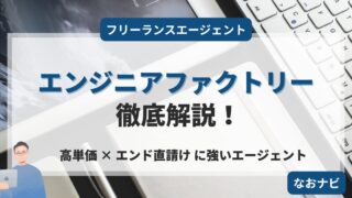 【利用者の本音】エンジニアファクトリーの評判・口コミは最悪?メリット・デメリットを徹底解説!