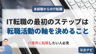 【初心者必見】未経験からIT業界に転職する為に最初にやることは「転職活動の軸を決めること」