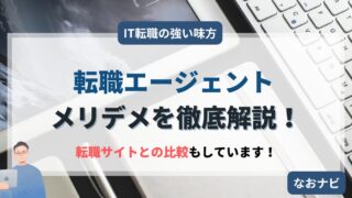 【年収を3年で400万円アップさせたエンジニアが解説】転職エージェントの特徴とメリット・デメリットを徹底解説