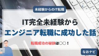 【未経験からIT業界への転職】IT完全未経験がエンジニア転職に成功するまでの歩み