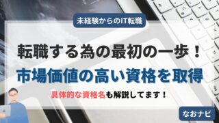 【未経験IT転職】何から始める?迷ったらコレ一択!「市場価値の高い資格」で未来を変えろ!