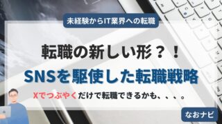 【Xでつぶやくだけで転職できる?】SNSで資格学習の発信をするだけで転職できます(ガチ)