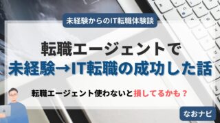 【転職体験談】転職エージェントの利用で未経験からIT転職を成功させよう