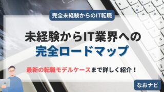 【ロードマップ】未経験からIT業界への転職に成功したノウハウを1ページで総まとめ!