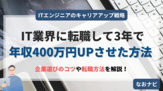 【ロードマップ】IT未経験から3年で年収400万円UPさせた方法を1ページで総まとめ【キャリアアップ戦略】