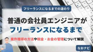 【実録】私がフリーランスになるまでのロードマップ|成功も失敗も全部見せます!