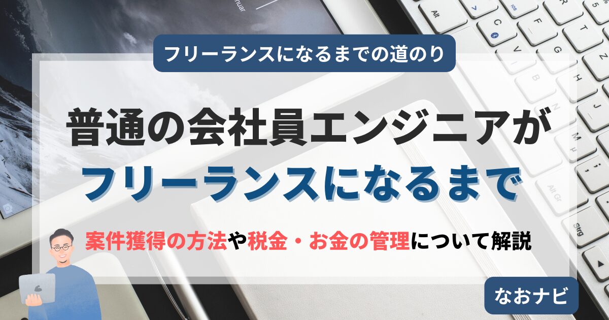 【実録】私がフリーランスになるまでのロードマップ｜成功も失敗も全部見せます！