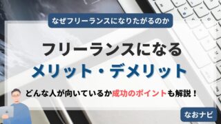 【解説記事】クラウドエンジニアがフリーランスになるメリット・デメリットとは？