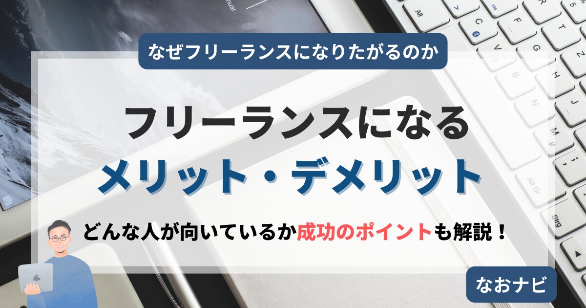 【解説記事】クラウドエンジニアがフリーランスになるメリット・デメリットとは？