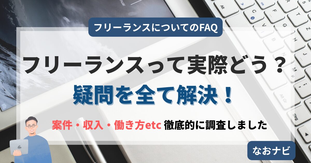 【保存版】フリーランスって実際どうなの？案件・収入・働き方を徹底リサーチしてみた