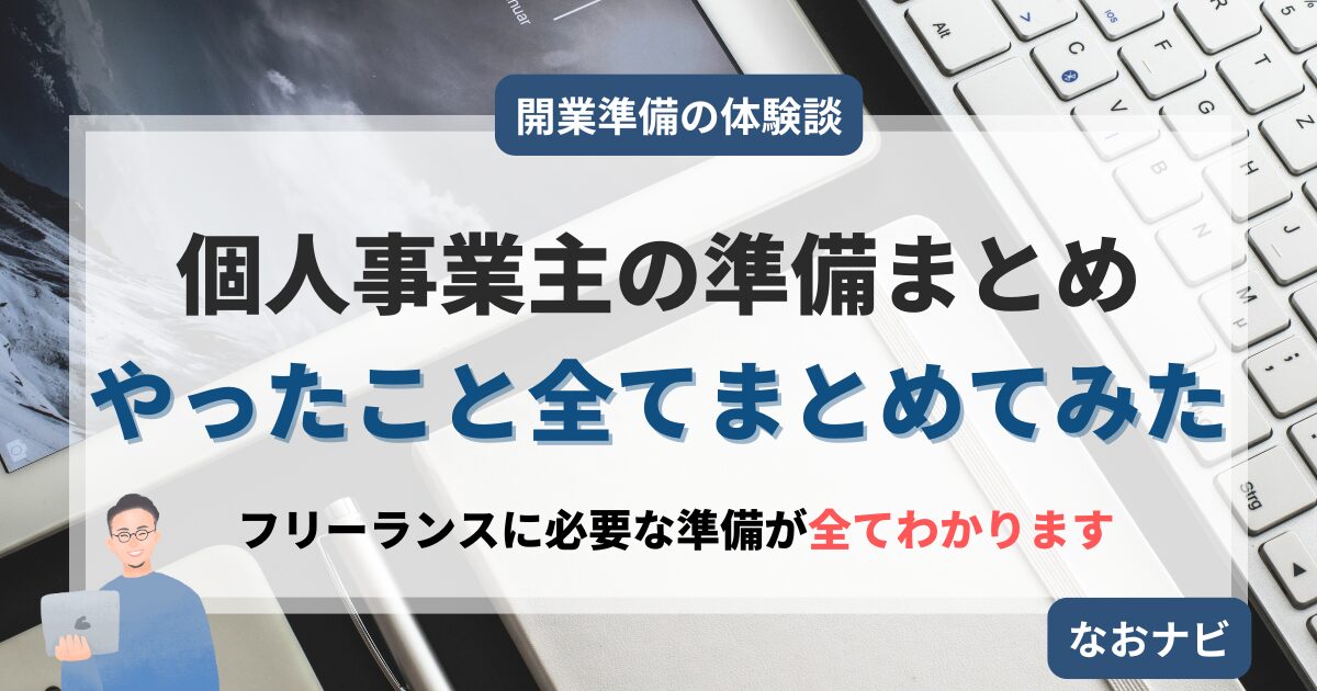 【完全ガイド】フリーランスになる前にやった開業準備まとめ｜開業届・口座・税金対策など