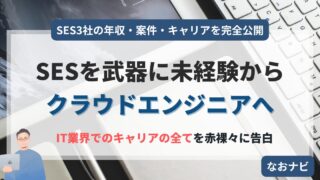 【未経験からSES3社を渡り歩いたリアル】年収・案件・キャリアを完全公開