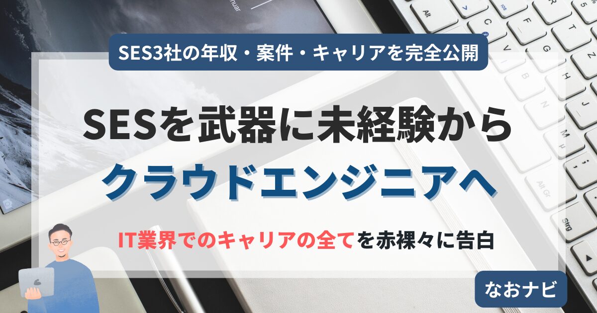 【未経験からSES3社を渡り歩いたリアル】年収・案件・キャリアを完全公開