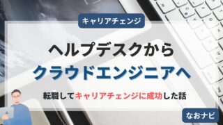 【体験談】ヘルプデスクからクラウドエンジニアに転職成功した話