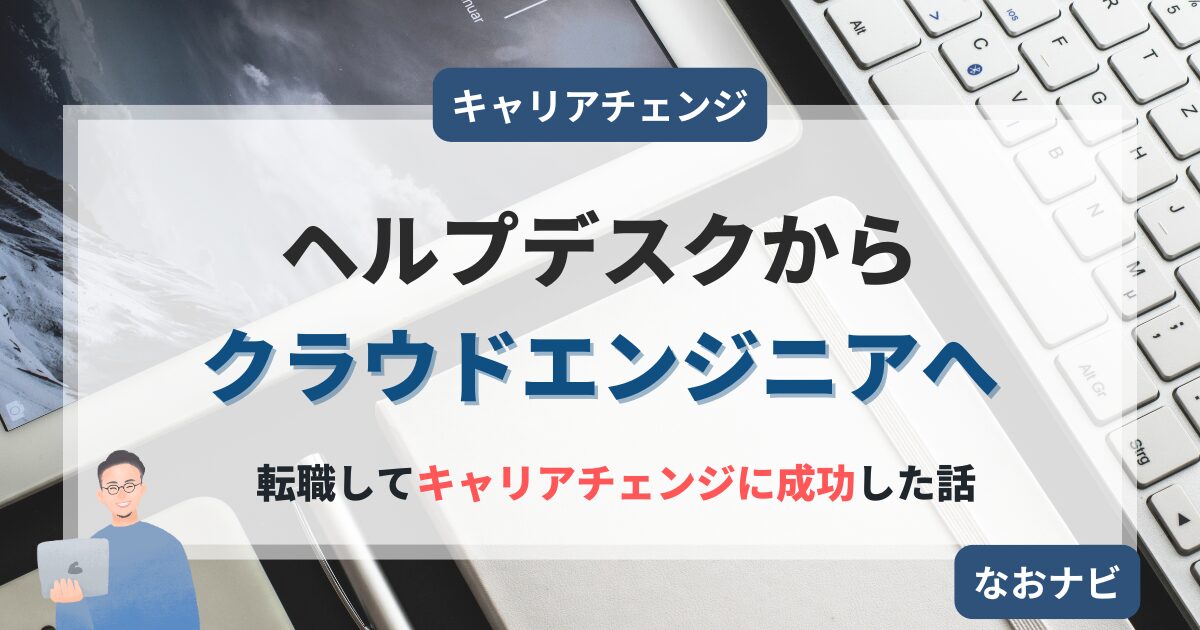 【体験談】ヘルプデスクからクラウドエンジニアに転職成功した話