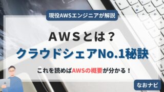 【現役クラウドエンジニアが解説】AWSとは?この記事を読めばAWSが何か説明できるようになる!