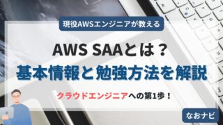 AWS SAA試験の基本情報と合格勉強方法を現役エンジニアが解説!
