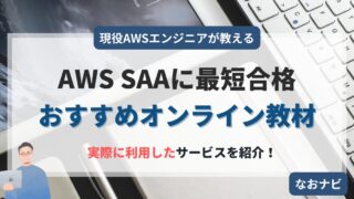 【2025年】現役エンジニアがAWS SAAに合格した時に利用したオンライン教材を紹介!