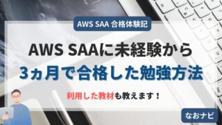 【合格体験記】AWS SAAに未経験から3ヵ月で合格した勉強方法を解説!【SAA-C03】