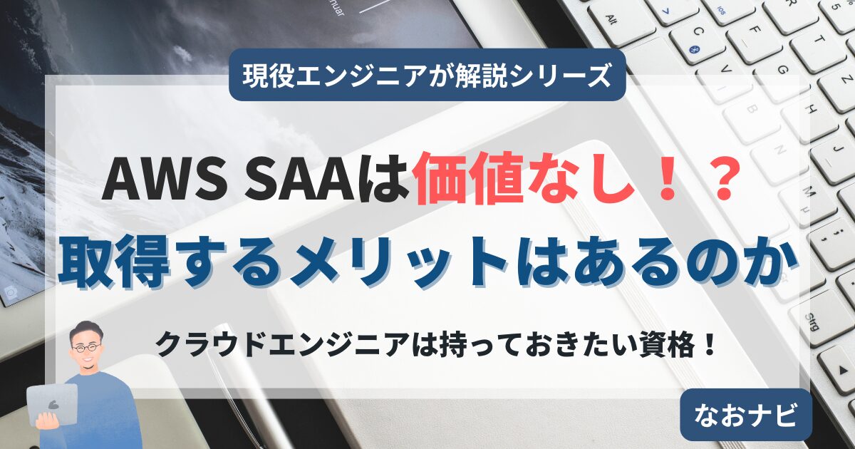 AWS SAAは取得する価値なし！？取得してわかったメリットを現役AWSエンジニアが解説！