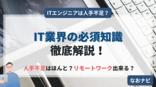 IT未経験がIT業界に転職するのはムリ?現役エンジニアがIT業界の現状を解説