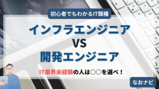 【初心者でもわかるIT職種】IT未経験から転職するならインフラエンジニアと開発エンジニアどっちがおすすめ?