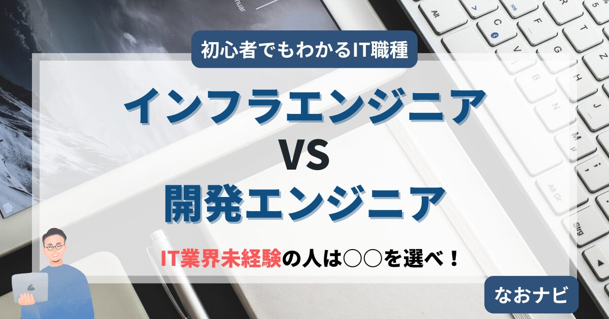 【初心者でもわかるIT職種】IT未経験から転職するならインフラエンジニアと開発エンジニアどっちがおすすめ？