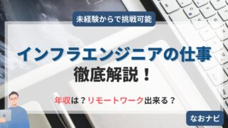 【未経験からでも挑戦可能】インフラエンジニアってどんな仕事?【現役エンジニアが解説】