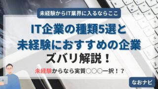 【未経験からIT業界に入るならここ】IT企業の種類5選と未経験におすすめの企業をズバリ解説!