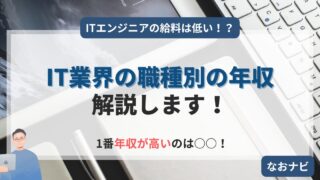 ITエンジニアの給料は低い!?IT業界の実際の相場感を現役エンジニアが解説します
